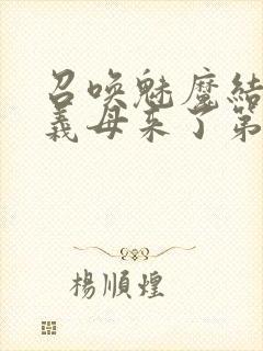 召唤魅魔结果是义母来了第1集封面