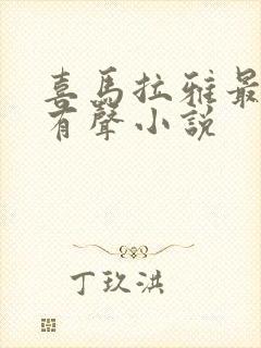 喜马拉雅最长的有声小说封面