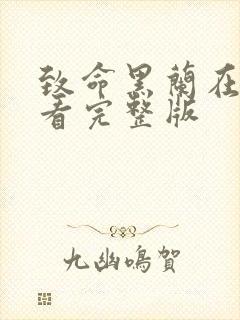 致命黑兰在线观看完整版