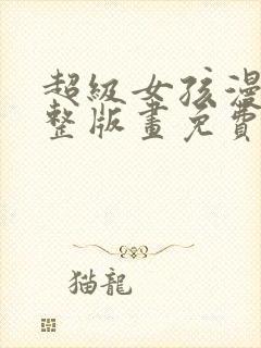 超级女孩漫画完整版画免费读漫画