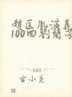 赵匡胤演义听书100回刘兰芳