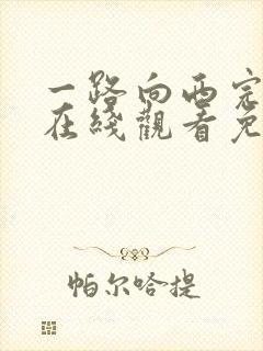 一路向西完整版在线观看免费