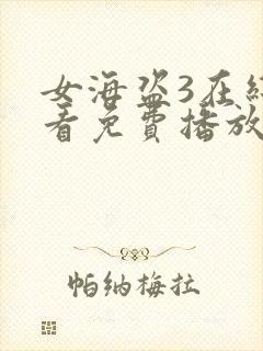 女海盗3在线观看免费播放国语版高清