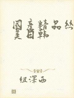 国产精品丝袜欧美日韩