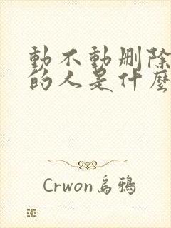 动不动删除拉黑的人是什么心理