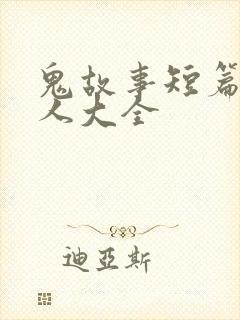 鬼故事短篇超吓人大全