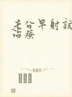 老公早射该怎么治疗