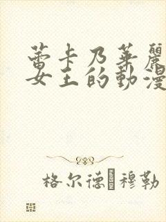 蕾卡乃华丽我的女王的动漫全集