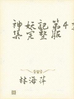 神妖记第4季全集完整版