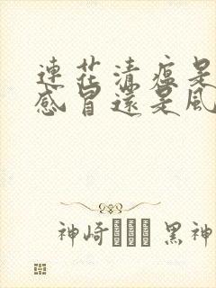 连花清瘟是风热感冒还是风寒感冒