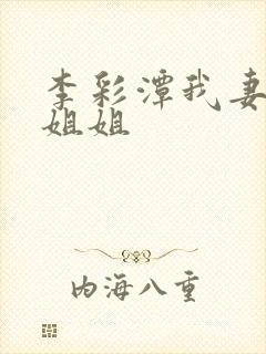 李彩潭我妻子的姐姐