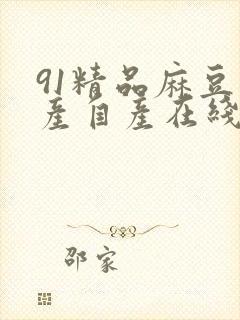 91精品麻豆国产自产在线