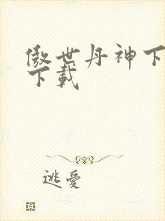 傲世丹神下载 下载封面