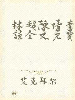 林超陈倩李珊小说全文免费阅读