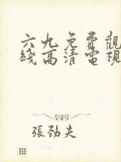 六九免费观看在线高清电视剧全集