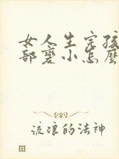 女人生完孩子胸部变小怎么办