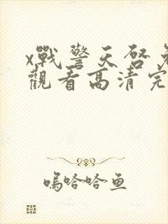 x战警天启免费观看高清完整版