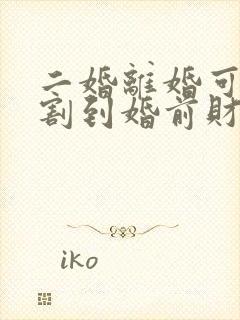 二婚离婚可以分割到婚前财产吗