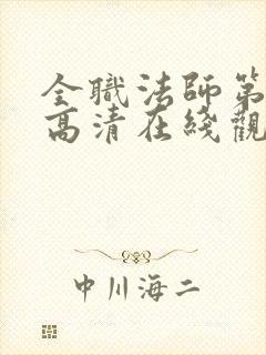 全职法师第七季高清在线观看樱花