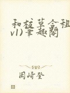 和校草合租(1v1)笔趣阁封面