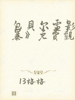 包贝尔电影《制暴》免费观看全集高