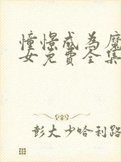 憧憬成为魔法少女免费全集观看