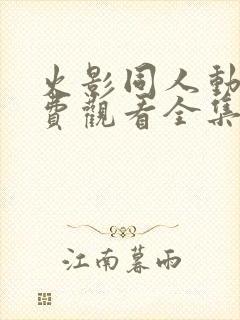 火影同人动漫免费观看全集高清