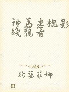 神马光棍影院在线观看