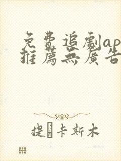 免费追剧app推荐无广告高清