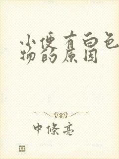 小便有白色分泌物的原因