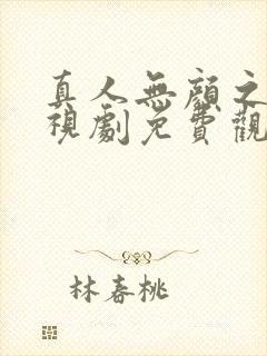 真人无颜之月电视剧免费观看全集