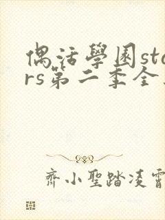 偶活学园stars第二季全集免费观看