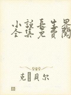 小说长生界辰东全集免费阅读