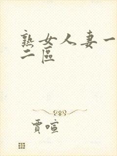 熟女人妻一一区二区