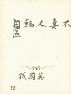 日韩人妻不卡四区