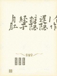 月经推迟1个月肚子隐隐作痛