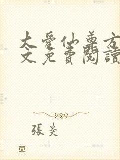 大爱仙尊方源全文免费阅读封面