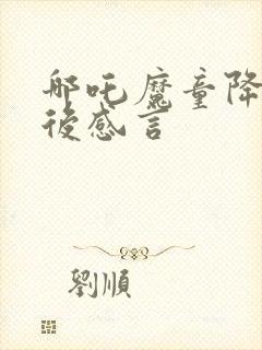 哪吒魔童降世观后感言