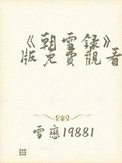《朝雪录》完整版免费观看封面