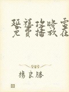 延禧攻略电视剧免费播放在线封面