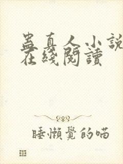 蛊真人小说全文在线阅读