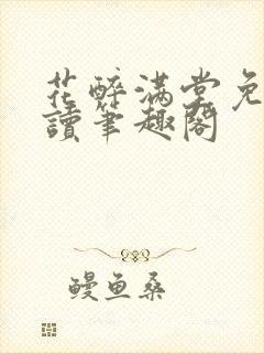 花醉满堂免费阅读笔趣阁