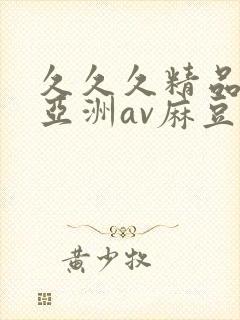 久久久精品熟女亚洲av麻豆