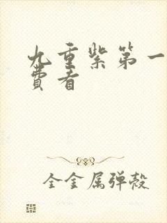 九重紫第一集免费看