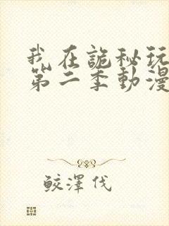 我在诡秘玩嗨了第二季动漫在线观看