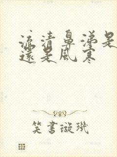 流清鼻涕是风热还是风寒