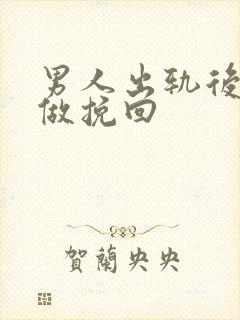 男人出轨后怎么做挽回