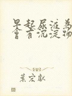 早起尿液为什么会有沉淀物