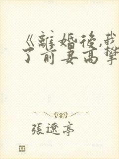 《离婚后,我成了前妻高攀不起的神》