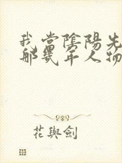 我当阴阳先生的那几年人物详细